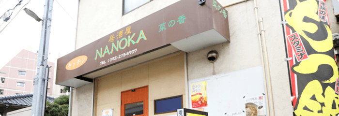 居酒屋NANOKA