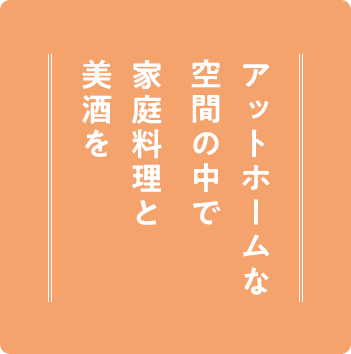 アットホームな空間の中で家庭料理と美酒を